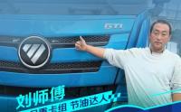 我是重卡節(jié)油王|百公里油耗24.67L!歐曼GTL質(zhì)享版重卡助劉師傅普貨運(yùn)輸生財有道 我是重卡節(jié)油王|百公里油耗24.67L!歐曼GTL質(zhì)享版重卡助劉師傅普貨運(yùn)輸生財有道